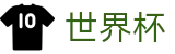 2026世界杯竞猜网站专区-共享全球足球狂欢